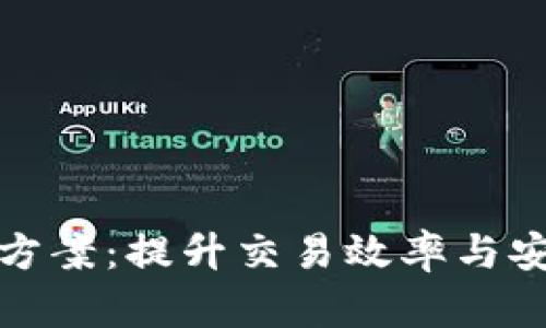 数字货币结算便利化方案:提升交易效率与安全性的创新解决方案