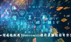 如何有效利用Tokenomics提升区块链项目价值