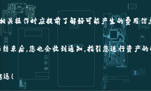   小狐钱包质押USDT的完整指南：轻松实现数字资产增值 / 
 guanjianci 小狐钱包, USDT质押, 数字资产, 加密货币投资 /guanjianci 

引言
随着区块链技术的发展，越来越多的人开始关注数字资产的管理与增值。在众多的数字货币中，USDT（泰达币）作为一种与美元挂钩的稳定币，受到广泛青睐。对于希望通过质押数字资产来获取收益的用户，小狐钱包是一个值得推荐的选择。在这篇文章中，我们将详细介绍如何在小狐钱包中质押USDT，分享一些使用技巧，并回答一些常见问题，帮助您更好地进行数字资产投资。

什么是USDT质押？
USDT质押是一种通过将USDT存入特定平台或钱包，以获取收益的投资方式。质押的过程实际上是将您的数字资产锁定在一个智能合约中，您在质押期间无法随意取出这些资产。但是，作为回报，您通常会获得一定比例的利息或奖励，这使得质押成为一种增加资产收益的有效手段。

小狐钱包简介
小狐钱包是一款功能强大的数字资产管理工具，支持多种加密货币的存储、交易和质押。它不仅提供友好的用户界面，还赋予用户高度的安全性和隐私保护。小狐钱包的质押功能允许用户通过简便的操作，轻松实现USDT等数字资产的增值，为用户的投资组合增光添彩。

如何在小狐钱包中质押USDT？
在小狐钱包中质押USDT的步骤非常简单，下面将详细介绍每一步的操作流程：

h4步骤一：下载并安装小狐钱包/h4
首先，您需要在手机应用商店（如Apple Store或Google Play）中搜索“小狐钱包”并下载。安装完成后，打开应用程序并创建一个新账户，或使用已有账户登录。

h4步骤二：充值USDT到小狐钱包/h4
如果您还没有USDT，需要先将其充值到小狐钱包。点击“充值”按钮，选择USDT，并按照指示生成充值地址。您可以使用其他交易平台或钱包将USDT发送到这个地址。

h4步骤三：进入质押页面/h4
在小狐钱包的主界面，找到“质押”选项，点击进入。在质押页面，您会看到支持质押的各种数字资产，选择USDT。

h4步骤四：确认质押细节/h4
在质押USDT的界面，您需要输入质押的数量，并仔细阅读质押的相关条款，包括预期收益、锁定期和风险提示等。确认信息无误后，点击“确认质押”。

h4步骤五：查看质押状态/h4
质押完成后，您可以在质押页面查看自己USDT的质押状态及收益情况。小狐钱包会定期更新您的收益情况，让您时刻了解资产增值情况。

小狐钱包质押USDT的收益机制
质押USDT的收益通常是以年化利率的形式展示，实际收益会根据市场情况、质押时长等因素有所变化。小狐钱包根据用户质押的USDT数量以及质押时间的长短，来计算用户的收益。一般来说，质押时间越长，收益越高。

小狐钱包质押USDT的优势
选择在小狐钱包中质押USDT具有以下几大优势：
ul
listrong高安全性：/strong小狐钱包采用先进的加密技术，保障用户资产的安全。/li
listrong操作简便：/strong用户界面友好，即使是新手用户也能快速上手。/li
listrong灵活的质押期限：/strong用户可以根据自己的需求选择质押期限，灵活度高。/li
listrong透明的收益计算：/strong用户可以实时查看质押的收益情况，透明度高。/li
/ul

常见问题解答

h4问题一：小狐钱包的安全性如何？/h4
在选择数字资产管理工具时，安全性是用户最关心的问题之一。小狐钱包采用了多重安全措施来保障用户资产的安全。首先，小狐钱包使用行业领先的加密技术，确保用户数据和数字资产免受黑客攻击。其次，用户的私钥由用户自己掌控，不会被第三方存储，这有效防止了因平台漏洞导致资产丢失的风险。此外，小狐钱包定期进行安全审核和漏洞修复，以确保平台始终处于安全状态。对于有较高安全需求的用户，小狐钱包还提供了双重身份验证的功能，进一步提高账户安全性。综上所述，小狐钱包是一款具备良好安全性并受到广泛认可的数字资产管理工具。

h4问题二：质押USDT时需要注意哪些风险？/h4
尽管质押USDT能带来一定收益，但其中也存在一些潜在风险，用户在选择质押时需谨慎。首先，市场风险是最主要的风险因素，虽然USDT是稳定币，但在极端市场情况下可能也会面临价格波动。其次，平台风险也不容忽视，使用不安全或声誉不佳的钱包可能导致资产丢失。再者，流动性风险也是质押的一大考量因素，质押期内您无法随时提取USDT，可能会影响您的资金周转。因此，在质押前，用户应仔细评估自己的风险承受能力，选择合适的质押金额及期限，并关注相关市场动态。

h4问题三：质押USDT的收益如何计算？/h4
质押USDT的收益计算方式通常以年化收益率为基础。具体的收益计算公式为：收益 = 质押金额 × 年化收益率 × （质押天数 / 365）。值得注意的是，年化收益率可能会根据市场供需情况波动，因此用户在实际质押时，需关注平台公告，并定期查看质押收益情况。在小狐钱包中，您可以随时查看到最新的收益数据，确保获得透明的数据支持。

h4问题四：如何提高质押USDT的收益？/h4
要提高质押USDT的收益，有几种策略可以考虑。首先，选择适合的质押平台很重要。有些平台提供更高的年化收益率，因此，用户可以根据不同平台的条件进行比较。同时，选择较长的质押期限，通常会获得更高的收益。另一个提高收益的策略是将多种加密货币分散质押。在小狐钱包中，您可以同时质押USDT以外的数字资产，通过多样化投资组合来获取更高的整体收益。此外，与其他投资者组成投资小组，分享收益和风险也是一种可行的策略。无论哪种方式，关注市场动态，及时调整质押策略都是提高收益的关键。

h4问题五：在小狐钱包中质押USDT是否需要支付手续费？/h4
在小狐钱包中，用户质押USDT一般不会收取额外的手续费。质押过程中，平台会使用用户的USDT进行流动性提供或借贷等操作，以此赚取收益。然而，用户在充值或提取资产时可能会有相应的网络手续费。这些费用与区块链网络的拥堵程度有关，用户在进行相关操作时应提前了解好可能产生的费用信息。在进行质押前，阅读相关费用条款是非常必要的，可以有效避免后续的资金困扰。

h4问题六：质押USDT后如何查看收益和状态？/h4
在小狐钱包中，用户可以通过质押页面随时查看自己质押USDT的状态及收益情况。登录小狐钱包后，进入“质押”选项，您可以看到包括总质押金额、已经产生的收益、质押时间等信息。此外，很多平台会发送推送通知，及时提醒用户质押收益的变化。在质押期限结束后，您也会收到通知，指引您进行资产的解锁及提取事项。定期查看质押状态，能够帮助您及时调整投资策略，确保获取最大收益。

结论
通过以上详细介绍，可以看出在小狐钱包中质押USDT是一种简单又有效的数字资产增值方式。无论您是新手还是经验丰富的投资者，了解质押的基本流程和风险控制策略都非常重要。希望本文能为您提供有价值的指导，助您在数字资产投资的道路上越走越远！