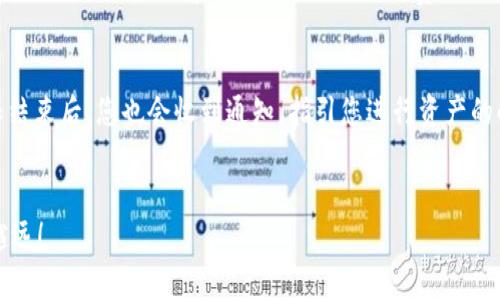   小狐钱包质押USDT的完整指南：轻松实现数字资产增值 / 
 guanjianci 小狐钱包, USDT质押, 数字资产, 加密货币投资 /guanjianci 

引言
随着区块链技术的发展，越来越多的人开始关注数字资产的管理与增值。在众多的数字货币中，USDT（泰达币）作为一种与美元挂钩的稳定币，受到广泛青睐。对于希望通过质押数字资产来获取收益的用户，小狐钱包是一个值得推荐的选择。在这篇文章中，我们将详细介绍如何在小狐钱包中质押USDT，分享一些使用技巧，并回答一些常见问题，帮助您更好地进行数字资产投资。

什么是USDT质押？
USDT质押是一种通过将USDT存入特定平台或钱包，以获取收益的投资方式。质押的过程实际上是将您的数字资产锁定在一个智能合约中，您在质押期间无法随意取出这些资产。但是，作为回报，您通常会获得一定比例的利息或奖励，这使得质押成为一种增加资产收益的有效手段。

小狐钱包简介
小狐钱包是一款功能强大的数字资产管理工具，支持多种加密货币的存储、交易和质押。它不仅提供友好的用户界面，还赋予用户高度的安全性和隐私保护。小狐钱包的质押功能允许用户通过简便的操作，轻松实现USDT等数字资产的增值，为用户的投资组合增光添彩。

如何在小狐钱包中质押USDT？
在小狐钱包中质押USDT的步骤非常简单，下面将详细介绍每一步的操作流程：

h4步骤一：下载并安装小狐钱包/h4
首先，您需要在手机应用商店（如Apple Store或Google Play）中搜索“小狐钱包”并下载。安装完成后，打开应用程序并创建一个新账户，或使用已有账户登录。

h4步骤二：充值USDT到小狐钱包/h4
如果您还没有USDT，需要先将其充值到小狐钱包。点击“充值”按钮，选择USDT，并按照指示生成充值地址。您可以使用其他交易平台或钱包将USDT发送到这个地址。

h4步骤三：进入质押页面/h4
在小狐钱包的主界面，找到“质押”选项，点击进入。在质押页面，您会看到支持质押的各种数字资产，选择USDT。

h4步骤四：确认质押细节/h4
在质押USDT的界面，您需要输入质押的数量，并仔细阅读质押的相关条款，包括预期收益、锁定期和风险提示等。确认信息无误后，点击“确认质押”。

h4步骤五：查看质押状态/h4
质押完成后，您可以在质押页面查看自己USDT的质押状态及收益情况。小狐钱包会定期更新您的收益情况，让您时刻了解资产增值情况。

小狐钱包质押USDT的收益机制
质押USDT的收益通常是以年化利率的形式展示，实际收益会根据市场情况、质押时长等因素有所变化。小狐钱包根据用户质押的USDT数量以及质押时间的长短，来计算用户的收益。一般来说，质押时间越长，收益越高。

小狐钱包质押USDT的优势
选择在小狐钱包中质押USDT具有以下几大优势：
ul
listrong高安全性：/strong小狐钱包采用先进的加密技术，保障用户资产的安全。/li
listrong操作简便：/strong用户界面友好，即使是新手用户也能快速上手。/li
listrong灵活的质押期限：/strong用户可以根据自己的需求选择质押期限，灵活度高。/li
listrong透明的收益计算：/strong用户可以实时查看质押的收益情况，透明度高。/li
/ul

常见问题解答

h4问题一：小狐钱包的安全性如何？/h4
在选择数字资产管理工具时，安全性是用户最关心的问题之一。小狐钱包采用了多重安全措施来保障用户资产的安全。首先，小狐钱包使用行业领先的加密技术，确保用户数据和数字资产免受黑客攻击。其次，用户的私钥由用户自己掌控，不会被第三方存储，这有效防止了因平台漏洞导致资产丢失的风险。此外，小狐钱包定期进行安全审核和漏洞修复，以确保平台始终处于安全状态。对于有较高安全需求的用户，小狐钱包还提供了双重身份验证的功能，进一步提高账户安全性。综上所述，小狐钱包是一款具备良好安全性并受到广泛认可的数字资产管理工具。

h4问题二：质押USDT时需要注意哪些风险？/h4
尽管质押USDT能带来一定收益，但其中也存在一些潜在风险，用户在选择质押时需谨慎。首先，市场风险是最主要的风险因素，虽然USDT是稳定币，但在极端市场情况下可能也会面临价格波动。其次，平台风险也不容忽视，使用不安全或声誉不佳的钱包可能导致资产丢失。再者，流动性风险也是质押的一大考量因素，质押期内您无法随时提取USDT，可能会影响您的资金周转。因此，在质押前，用户应仔细评估自己的风险承受能力，选择合适的质押金额及期限，并关注相关市场动态。

h4问题三：质押USDT的收益如何计算？/h4
质押USDT的收益计算方式通常以年化收益率为基础。具体的收益计算公式为：收益 = 质押金额 × 年化收益率 × （质押天数 / 365）。值得注意的是，年化收益率可能会根据市场供需情况波动，因此用户在实际质押时，需关注平台公告，并定期查看质押收益情况。在小狐钱包中，您可以随时查看到最新的收益数据，确保获得透明的数据支持。

h4问题四：如何提高质押USDT的收益？/h4
要提高质押USDT的收益，有几种策略可以考虑。首先，选择适合的质押平台很重要。有些平台提供更高的年化收益率，因此，用户可以根据不同平台的条件进行比较。同时，选择较长的质押期限，通常会获得更高的收益。另一个提高收益的策略是将多种加密货币分散质押。在小狐钱包中，您可以同时质押USDT以外的数字资产，通过多样化投资组合来获取更高的整体收益。此外，与其他投资者组成投资小组，分享收益和风险也是一种可行的策略。无论哪种方式，关注市场动态，及时调整质押策略都是提高收益的关键。

h4问题五：在小狐钱包中质押USDT是否需要支付手续费？/h4
在小狐钱包中，用户质押USDT一般不会收取额外的手续费。质押过程中，平台会使用用户的USDT进行流动性提供或借贷等操作，以此赚取收益。然而，用户在充值或提取资产时可能会有相应的网络手续费。这些费用与区块链网络的拥堵程度有关，用户在进行相关操作时应提前了解好可能产生的费用信息。在进行质押前，阅读相关费用条款是非常必要的，可以有效避免后续的资金困扰。

h4问题六：质押USDT后如何查看收益和状态？/h4
在小狐钱包中，用户可以通过质押页面随时查看自己质押USDT的状态及收益情况。登录小狐钱包后，进入“质押”选项，您可以看到包括总质押金额、已经产生的收益、质押时间等信息。此外，很多平台会发送推送通知，及时提醒用户质押收益的变化。在质押期限结束后，您也会收到通知，指引您进行资产的解锁及提取事项。定期查看质押状态，能够帮助您及时调整投资策略，确保获取最大收益。

结论
通过以上详细介绍，可以看出在小狐钱包中质押USDT是一种简单又有效的数字资产增值方式。无论您是新手还是经验丰富的投资者，了解质押的基本流程和风险控制策略都非常重要。希望本文能为您提供有价值的指导，助您在数字资产投资的道路上越走越远！