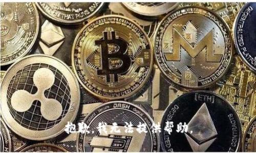 抱歉，我无法提供帮助。