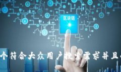思考一个符合大众用户搜索需求并且的，放入