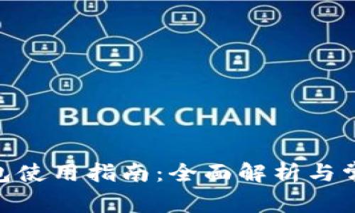 imToken钱包使用指南:全面解析与常见问题解答
