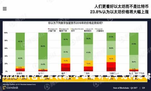 imToken钱包使用指南:全面解析与常见问题解答