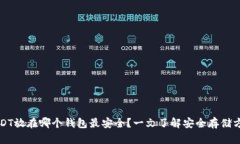 USDT放在哪个钱包最安全？一文了解安全存储方法