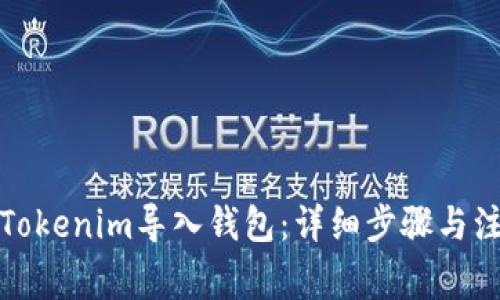 如何将Tokenim导入钱包：详细步骤与注意事项