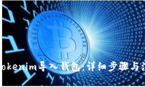 如何将Tokenim导入钱包：详细步骤与注意事项