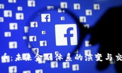 央行数字货币：未来金融体系的演变与交易模式