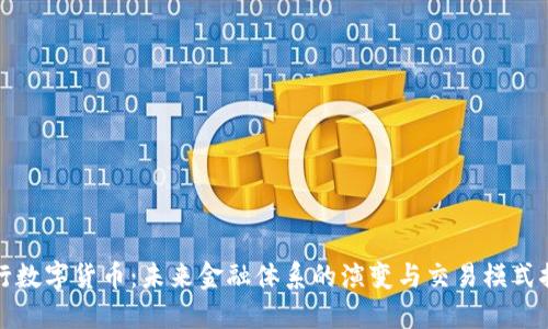 央行数字货币:未来金融体系的演变与交易模式探索