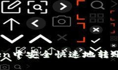  如何在imToken中安全快速地转账TRX（波场币）？