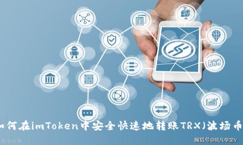 如何在imToken中安全快速地转账TRX(波场币)?