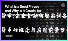 物联网数字货币:未来金融与智能设备的完美结