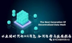 以太坊时代的MG钱包:如何选择与使用指南
