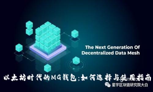 以太坊时代的MG钱包:如何选择与使用指南