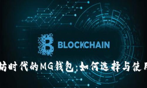 以太坊时代的MG钱包:如何选择与使用指南