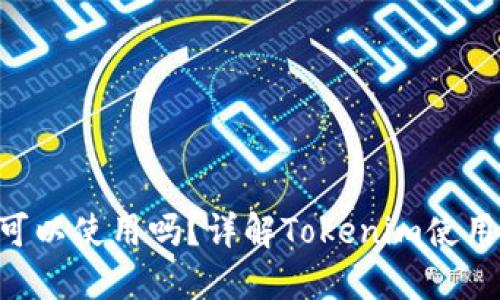 Tokenim不备份可以使用吗?详解Tokenim使用与备份的重要性