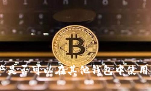 Tokenim资产是否可以在其他钱包中使用?全方位解析