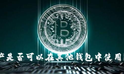 Tokenim资产是否可以在其他钱包中使用?全方位解析