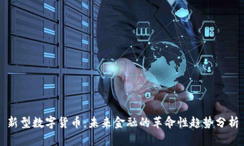 新型数字货币:未来金融的革命性趋势分析
