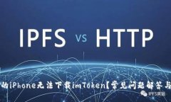 为什么我的iPhone无法下载imToken？常见问题解答与