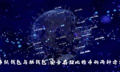 比特币纸钱包与脑钱包:安全存储比特币的两种