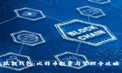 狐狸钱包:比特币投资与管理全攻略