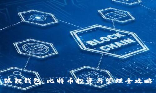 狐狸钱包:比特币投资与管理全攻略