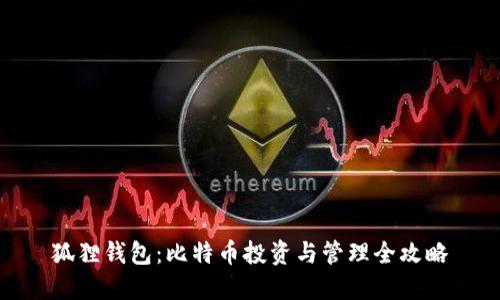 狐狸钱包:比特币投资与管理全攻略