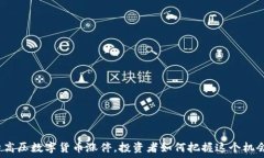 特高压数字货币涨停,投资者如何把握这个机会