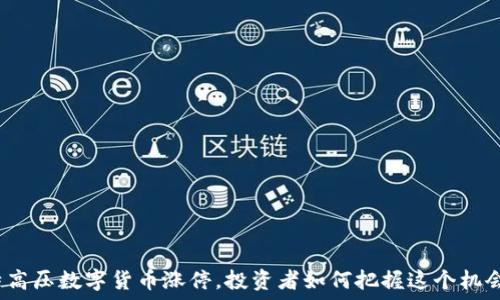 特高压数字货币涨停,投资者如何把握这个机会?