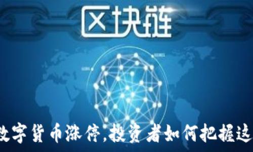 特高压数字货币涨停,投资者如何把握这个机会?