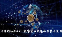 为什么选择imToken：数字货币钱包的优势与使用指