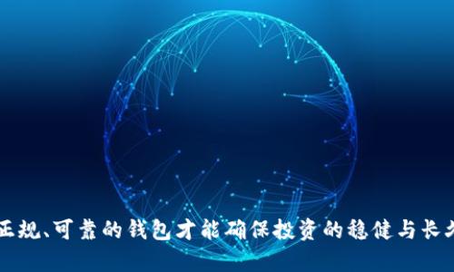   如何识别虚拟币真假钱包：实用指南与技巧 / 

 guanjianci 虚拟币, 真假钱包, 钱包安全, 加密货币 /guanjianci 

随着加密货币的普及，越来越多的人开始参与到虚拟币的投资与交易中。而在这个过程中，钱包的选择至关重要。一款安全可靠的钱包可以保护用户的资产免受黑客攻击和其他潜在风险。然而，市场上充斥着各种钱包，有些是真正可靠的，而另一些则可能是骗局或假钱包。如何有效鉴别虚拟币的真假钱包，成为了每位投资者必须面对的问题。

在本文中，我们将探讨识别真假虚拟币钱包的多种方法，并提供实际可行的建议。内容将涵盖钱包的种类、识别技巧、安全性检测等多个方面，帮助用户在投资虚拟币时保护自己的资产。

什么是虚拟币钱包？
虚拟币钱包是用户存储、发送和接收加密货币的一种软件或硬件设备。它们的主要功能是生成和保存用户的私钥和公钥，以进行交易确认和验证。虚拟币钱包可以分为两大类：热钱包和冷钱包。

热钱包是指在线钱包，通常用于频繁交易，因为它们易于访问并且与互联网连接。常见的热钱包有交易所钱包、移动应用钱包以及网络浏览器扩展钱包。而冷钱包则是离线钱包，提供更高的安全性，适合长期存储。这些包括纸钱包和硬件钱包。

虚拟币钱包为何会出现真假之分？
随着加密货币市场的蓬勃发展，不法分子也开始乘虚而入，利用用户对虚拟币的无知进行欺诈。他们可能会创建假钱包，吸引用户投资或存入虚拟货币，最终使用户失去资金。为了避免这些骗局，用户需要具备一定的识别能力。

如何识别真假虚拟币钱包？
以下是一些有效的识别技巧：
ol
listrong查看官方网站：/strong首先，用户应该去钱包的官方网站进行确认。真正的钱包通常都有详细的介绍、关键信息和用户反馈。而假钱包网站往往设计粗糙，信息不全，缺乏透明度。/li
listrong查看用户评价：/strong在各大社交论坛（如 Reddit、Bitcointalk 等）上查看用户的评价，看看其他用户对这款钱包的使用体验是什么。负面的评价往往是警示的信号。/li
listrong检查开发者信息：/strong可靠的钱包一般会公开其开发团队的信息，包括团队成员的背景、经验、社交媒体账号等。而假钱包往往没有清晰的开发者信息。/li
listrong安全性验证：/strong用户可以通过查阅钱包的安全性报告、漏洞记录、历史被黑客攻击记录来评估其安全性。好的钱包会定期更新，修补已知漏洞。/li
listrong社交媒体和媒体报道：/strong关注该钱包是否受到加密货币相关媒体的报道，特别是一些大型的行业媒体。如果该钱包没有任何媒体曝光，则需要引发警觉。/li
listrong独立审计：/strong优秀的钱包往往会进行独立的安全审计，相关结果会在官网上公开。用户可以查看这些审计报告，增加对钱包的信任度。/li
/ol

选择虚拟币钱包时需要注意哪些问题？
在选择虚拟币钱包时，用户还需考虑以下几个问题：

ol
listrong支持的币种：/strong用户需要确认钱包是否支持其想要存储或交易的虚拟货币。有些钱包可能只限于某几种主流货币，比如比特币和以太坊，而不支持其他币种。/li
listrong用户友好性：/strong一个好的钱包应该具备良好的用户界面，操作简单，适合新手用户。复杂的操作流程可能导致用户误操作，从而造成资产损失。/li
listrong费用透明度：/strong用户应该关注钱包在交易中收取的费用，如果费用结构不透明，用户可能会面临额外的隐性费用。/li
listrong多重签名支持：/strong多重签名功能可以增加钱包的安全性，尤其是在团队合作持有虚拟货币时。用户可优先选择支持多重签名功能的钱包。/li
listrong备份与恢复功能：/strong用户应当选择提供备份与恢复功能的钱包，以便在设备丢失或损坏后能恢复资产。合格的钱包会提供助记词或私钥的备份选项。/li
listrong常规更新：/strong钱包的开发团队需保持定期更新，修复bug，增加新功能等，确保钱包的安全性和用户体验。/li
/ol

常见问题解答
在对虚拟币钱包的选择与使用中，用户可能会面临一些问题，以下是六个相关的问题与详细解答：

1. 如何判断一个虚拟币钱包的安全性？
判断一个虚拟币钱包的安全性是选择钱包时的首要考虑因素。用户可以通过以下几个步骤进行判断：

ol
listrong查看钱包的开发背景：/strong了解钱包的开发团队以及其在加密货币行业的背景。老牌的开发团队一般会有良好的口碑和信誉，安全性更高。/li
listrong审核和认证：/strong查找钱包是否经过独立的安全审计或认证。这些报告通常可以在钱包的官方网站上找到，也是用户判断其安全性的重要依据。/li
listrong社区反馈：/strong在社区论坛（如 Reddit、Bitcointalk 等）上查看其他用户的反馈，尤其是对安全性的讨论。如果很多用户提到某钱包存在安全漏洞或被黑客攻击的历史，则应引起重视。/li
listrong二次身份验证：/strong一些优秀的钱包会提供二次身份验证功能，增加用户的资产安全。这种功能可以有效防止账号被盗用。/li
/ol

综上所述，选择安全的钱包需要综合考虑多个因素，包括钱包的开发背景、用户反馈以及安全功能等。只有在充足的证据下，用户才能放心使用。

2. 如何保护私钥不被泄露？
私钥是虚拟币钱包中最重要的部分，它是用户对其虚拟资产的唯一控制凭证。若私钥泄露，黑客将能轻易获取用户资产。因此，保护私钥非常重要。以下是一些保护私钥的有效方法：

ol
listrong避免云存储：/strong永远不要将私钥存储在云盘、电子邮件等在线存储空间中。这些地方容易被黑客攻击，导致私钥泄露。/li
listrong使用硬件钱包：/strong硬件钱包是离线存储设备，可以有效保护私钥不被恶意软件或网络攻击盗取。用户应考虑使用口碑好的硬件钱包进行长期存储。/li
listrong定期备份：/strong用户应定期对助记词或私钥进行备份，并存放在安全的离线环境中，比如保险箱或安全的纸质记录。/li
listrong确保设备安全：/strong在使用钱包时，要确保电脑或手机没有恶意软件，定期更新设备操作系统和杀毒软件，保持设备安全。/li
/ol

通过以上措施，用户可以在较大程度上避免私钥泄露的风险，从而有效保护自己的资产。

3. 假钱包常见的特征是什么？
假钱包通常具有以下一些特征，用户可以通过这些特征进行判断：

ol
listrong缺乏透明的信息：/strong假钱包通常不会公开其开发者信息、地址或团队成员的背景，用户很难验证其真实性。/li
listrong用户反馈差：/strong假钱包在社交媒体或社区论坛上往往会有大量负面评论和反馈，用户应该警惕这些警告。/li
listrong用户界面极其粗糙：/strong许多假钱包的网站设计简陋，排版混乱，缺乏正常产品所该有的专业度。这些都可能是其不具备真实性的表现。/li
listrong无独立审计：/strong真正钱包往往会经过独立的安全审计，而假钱包通常没有相关的安全审计报告，或者承诺的安全性过于夸大。/li
/ol

通过以上特征，用户能够更好地识别假钱包，从而避免财产损失。

4. 硬件钱包和软件钱包的区别是什么？
硬件钱包和软件钱包是虚拟币存储的重要工具。两者之间有以下几方面的区别：

ol
listrong存储方式：/strong硬件钱包通常是独立的物理设备，离线存储用户的私钥，而软件钱包是在电脑或手机上运行的软件，连网时容易受到攻击。/li
listrong安全性：/strong硬件钱包因离线特性，其安全性更高，常常带有额外的保护层。而软件钱包易被病毒和恶意软件攻击，风险较高。/li
listrong使用便利性：/strong软件钱包因其操作简单、使用方便，更适合频繁交易。硬件钱包虽然安全性高，但是交易时需要连接设备，操作相对复杂。/li
listrong成本：/strong硬件钱包需要实体购买，通常价格较高，而软件钱包通常是免费的，适合刚入门的用户。/li
/ol

用户可以根据自己的需求和使用习惯，选择适合自己的钱包类型。

5. 如果我的钱包被盗，该如何处理？
如果钱包被盗，用户应立即采取以下步骤：

ol
listrong停止所有交易：/strong首先，快捷停止所有关联该钱包的交易，保护剩余资产不被进一步盗取。/li
listrong更换所有密码：/strong立即更换与钱包相关的所有密码，包括邮箱、交易所以及其他链接到该钱包的账户。/li
listrong报告给交易平台：/strong如果用户的资金在交易所中捞回受盗取的可能性，可以联系交易平台进行申诉。/li
listrong观察可疑活动：/strong在钱包被盗后，用户需定期检查其相关账户及交易记录，观察是否有可疑活动，帮助自己更好地应对风险。/li
listrong加强安全措施：/strong在钱包被盗之后，务必要针对今后的钱包使用进行更加严格的安全措施，例如使用更强的密码、启用两步验证、定期更换密码等。/li
/ol

虽然在被盗情况下，追回资金的可能性较小，但上述措施能够最大程度地保护剩余资产并避免后续风险。

6. 如何安全地使用第三方钱包？
使用第三方钱包时，用户应当谨慎，采取以下安全措施：

ol
listrong仔细研究钱包背景：/strong在选择使用第三方钱包前，务必进行充分的背景调查，例如钱包的开发团队、用户评价、历史记录等。/li
listrong尽量使用知名钱包：/strong选择行业内口碑良好的钱包，以降低风险。知名钱包一般受到严格的监管，有比较成熟的安全机制。/li
listrong定期更新软件：/strong确保钱包软件处于最新版本，以获得最新的安全补丁和功能。旧版钱包可能存在漏洞，容易被攻击。/li
listrong关注官方信息：/strong定期查看钱包官方发布的信息，关注可能的安全更新或异常活动的提醒。/li
listrong谨慎分享信息：/strong在与他人交流时，绝不能分享私钥、助记词、密码等敏感信息。合理使用社交媒体，避免留下可被盗用的信息。/li
/ol

通过以上措施，用户可以在一定程度上保障使用第三方钱包的安全，降低潜在风险。 

通过本文对虚拟币真假钱包的全面分析和解答，我们希望能够帮助更多的用户提高警惕，安全地进行虚拟币投资与交易。资金安全永远是首位，选择正规、可靠的钱包才能确保投资的稳健与长久。