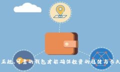 如何识别虚拟币真假钱包:实用指南与技巧 /