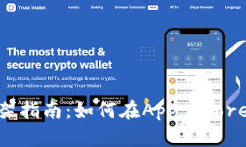 Tokenim苹果上架指南：如何在App Store上发布你的应用