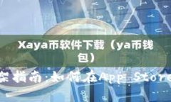 Tokenim苹果上架指南：如何在App Store上发布你的应