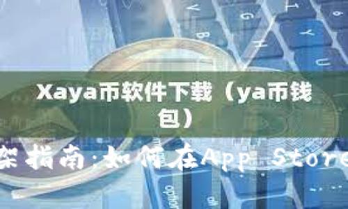 Tokenim苹果上架指南：如何在App Store上发布你的应用