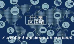 广西数字货币商家:探索未来支付的新模式