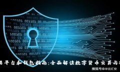 USDT交易平台和钱包指南:全面解读数字货币交易
