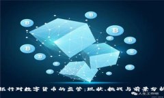 银行对数字货币的监管:现状、挑战与前景分析