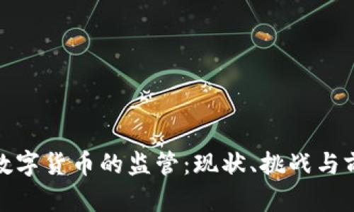 银行对数字货币的监管:现状、挑战与前景分析