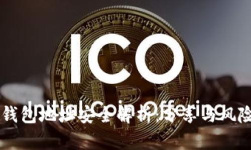 : IM钱包地址安全解析:分享与风险分析