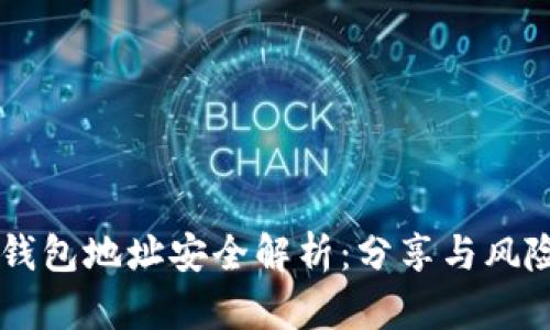 : IM钱包地址安全解析:分享与风险分析