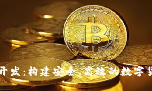 虚拟币电子钱包开发:构建安全、高效的数字货币存储解决方案