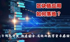 虚拟币电子钱包开发:构建安全、高效的数字货