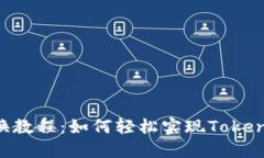 Tokenim交换教程：如何轻松实现Tokenim代币兑换