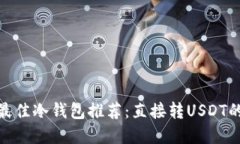 :2023年最佳冷钱包推荐:直接转USDT的实用指南