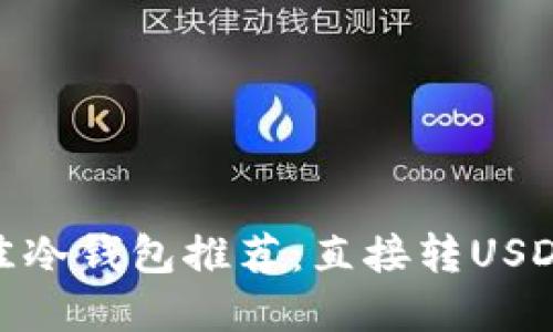 :2023年最佳冷钱包推荐:直接转USDT的实用指南