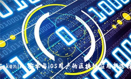Tokenim:安卓与iOS用户的区块链应用新选择