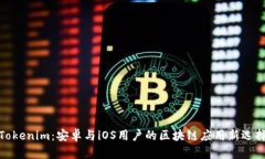 Tokenim：安卓与iOS用户的区块链应用新选择